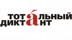 Воткинск присоединится к Тотальному диктанту