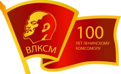 Комсомолу – 100