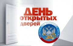 23 и 24 апреля в воткинской налоговой инспекции пройдут дни открытых дверей