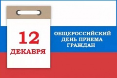 Информация о проведении Общероссийского дня приёма граждан, приуроченного к дню Конституции Российской Федерации, 12 декабря 2019 года