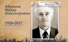 Воткинск стал участником проекта «Герои городов» 