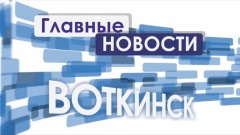 Программа «Главные новости. Воткинск» выходит в эфир