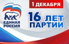 16 лет со дня создания Всероссийской политической партии «Единая Россия»