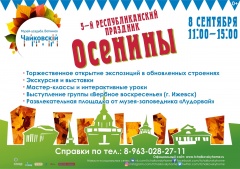 В Воткинске пройдет республиканский праздник «Осенины»