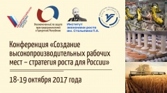 Конференция «Создание высокопроизводительных рабочих мест – стратегия роста для России»