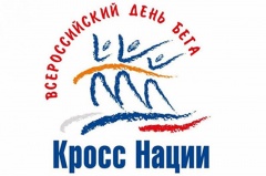 21 сентября пройдет Всероссийский день бега «Кросс нации»
