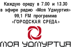 Очередной выпуск программы «Городская среда» радио «Моя Удмуртия» в Воткинске