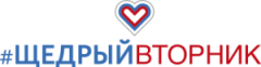 Международный день благотворительности #Щедрый вторник в России проведут 28 ноября
