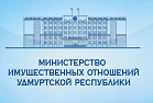 Министерство имущественных отношений Удмуртской Республики уведомляет.