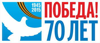 Мероприятия, проводимые в Удмуртской Республике в рамках празднования 70-летия Победы