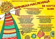 Программа мероприятий в Воткинске в рамках проведения праздника «Широкая Масленица»