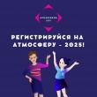 Регистрацию на Атмосферу - 2025 объявляем открытой!