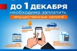 1 декабря - крайний срок уплаты имущественных налогов 1 декабря - крайний срок уплаты имущественных налогов