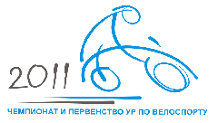 Чемпионат и Первенство Удмуртской Республики по велосипедному спорту на шоссе