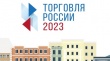 Объявлен ежегодный Всероссийский конкурс «Торговля России 2023»