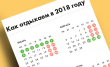 Правительство России утвердило график праздников в 2018 году