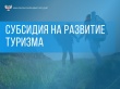 Уважаемые предприниматели! Сообщаем вам, что Министерство по туризму Удмуртской Республики в 1 квартале 2025 года планирует провести конкурсный отбор проектов, направленных на развитие туристической инфраструктуры (Единая субсидия)