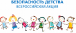 С 1 ноября до 1 марта в России проходит зимний этап акции «Безопасность детства - 2021/2022»