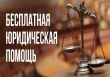 Бесплатная юридическая помощь Бесплатная юридическая помощь
