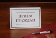 Личный приём сотрудников приёмной Президента РФ