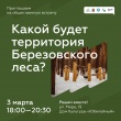 Обсуждение проекта благоустройства территории Березовского леса