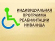 Реабилитация инвалидов по индивидуальной программе