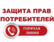 В преддверии Всемирного дня защиты прав потребителей в Администрации Воткинска пройдет горячая телефонная линия