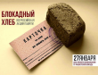 Воткинск присоединился к Всероссийской акции памяти «Блокадный хлеб»