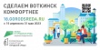 С 15 апреля по 31 мая проходит всероссийское онлайн-голосование по выбору объектов благоустройства
