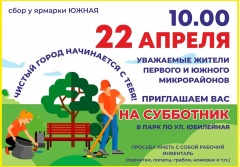 22 апреля в Воткинске пройдет общегородской субботник