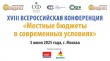 В Москве прошла XVIII Всероссийская конференция "Местные бюджеты в современных условиях" В Москве прошла XVIII Всероссийская конференция "Местные бюджеты в современных условиях"