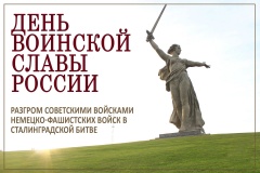2 февраля в России отмечается День воинской славы