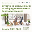 Старшеклассников воткинских школ 5 марта приглашают на исследовательскую прогулку по Березовскому лесу