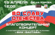 Благотворительный концерт «Во славу Отечества» пройдет в ДК на Кирова