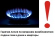 Горячая линия по вопросам возобновления подачи газа в дома и квартиры