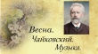 В Воткинске пройдет культурный марафон «Весна с Чайковским»