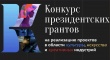 Четыре проекта Воткинска стали победителями первого конкурса Президентского фонда культурных инициатив