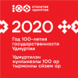 2020 год – год 100-летия государственности Удмуртии