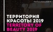 Территория красоты 2019