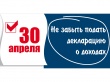 В срок не позднее 30 апреля необходимо задекларировать доходы, полученные в 2024 году