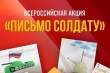 В России стартовала военно-патриотическая акция «Пишу тебе, Герой!»