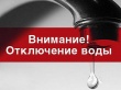 14 февраля в Привокзальном районе будет отключена горячая и холодная вода