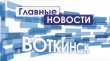 Oчередной информационный выпуск «Главные новости. Воткинск»