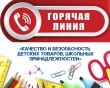 Горячая линия по вопросам качества и безопасности детских товаров, школьных принадлежностей Горячая линия по вопросам качества и безопасности детских товаров, школьных принадлежностей