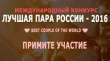 В России стартует первый Национальный конкурс среди пар